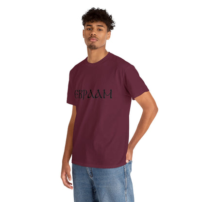 "ⲈⲂⲢⲀⲀⲘ" T-shirt